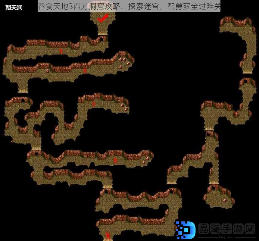 吞食天地3西方洞窟攻略：探索迷宫，智勇双全过难关