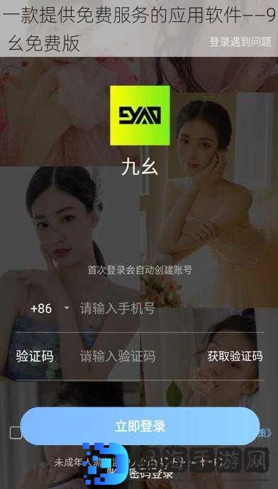 一款提供免费服务的应用软件——9 幺免费版