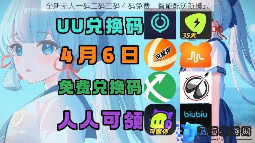 全新无人一码二码三码 4 码免费，智能配送新模式
