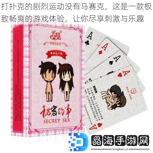 打扑克的剧烈运动没有马赛克，这是一款极致畅爽的游戏体验，让你尽享刺激与乐趣