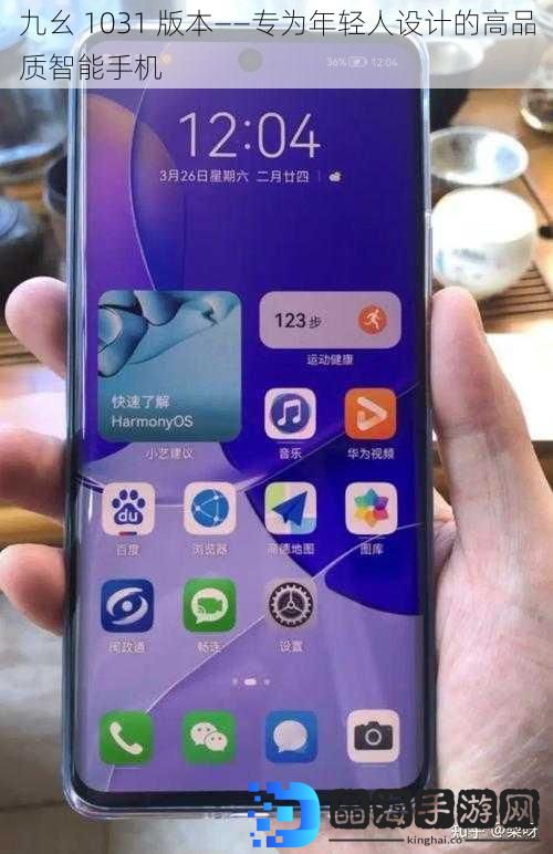 九幺 1031 版本——专为年轻人设计的高品质智能手机