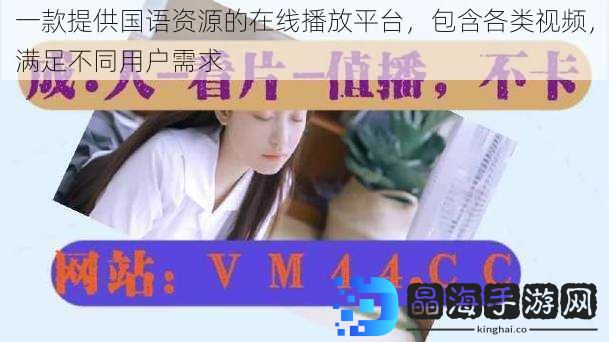 一款提供国语资源的在线播放平台，包含各类视频，满足不同用户需求