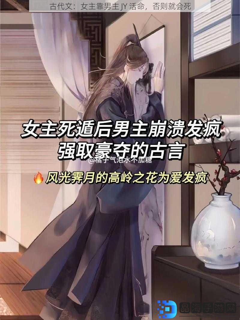 古代文：女主靠男主 JY 活命，否则就会死