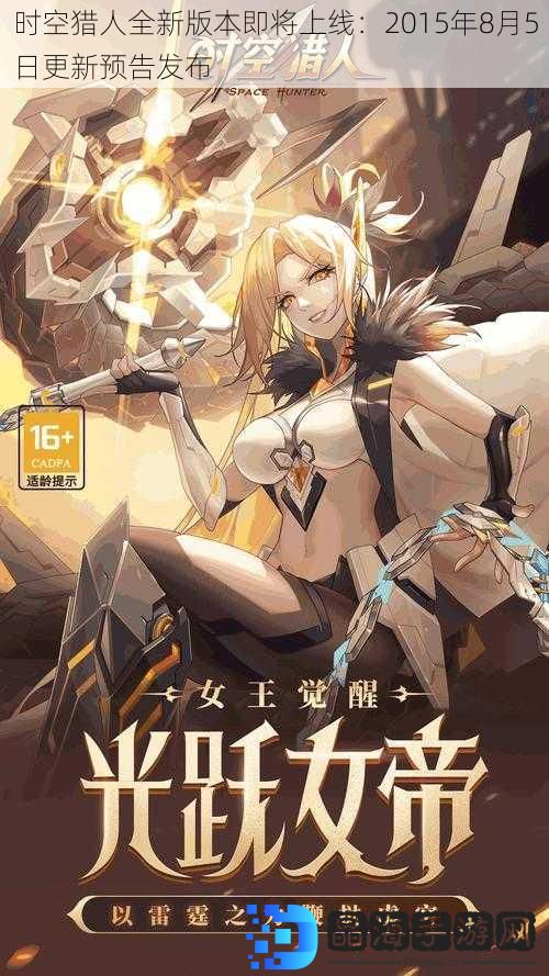 时空猎人全新版本即将上线：2015年8月5日更新预告发布