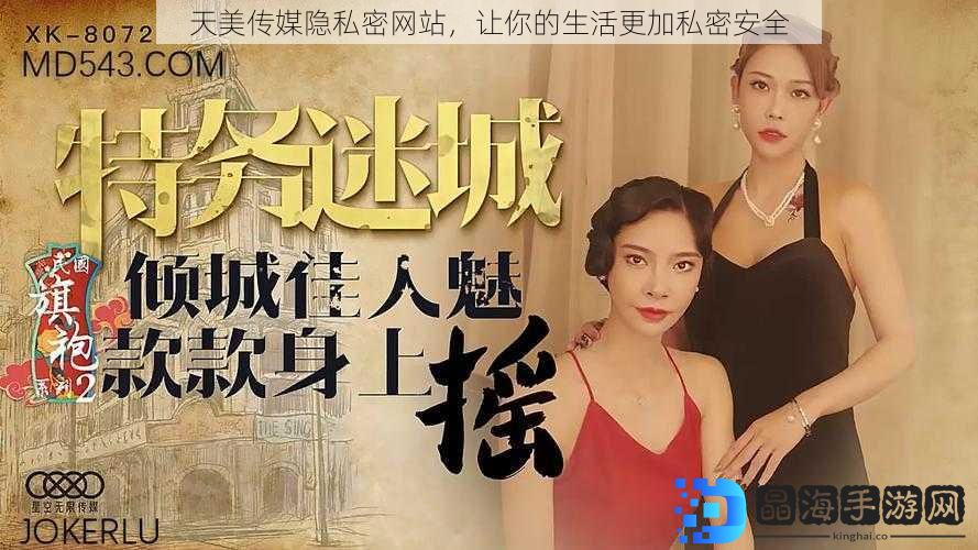 天美传媒隐私密网站，让你的生活更加私密安全