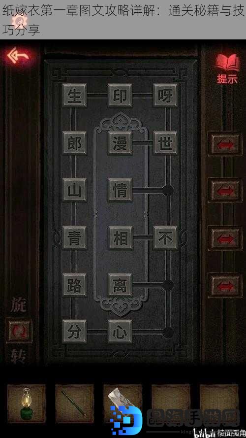 纸嫁衣第一章图文攻略详解：通关秘籍与技巧分享