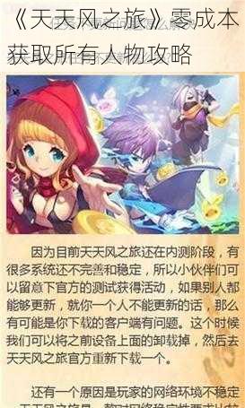 《天天风之旅》零成本获取所有人物攻略