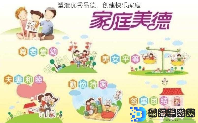 塑造优秀品德，创建快乐家庭