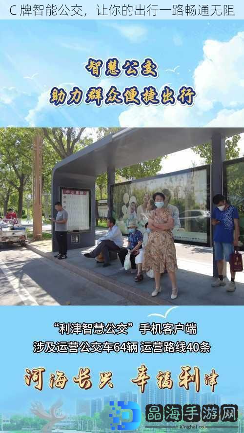 C 牌智能公交，让你的出行一路畅通无阻