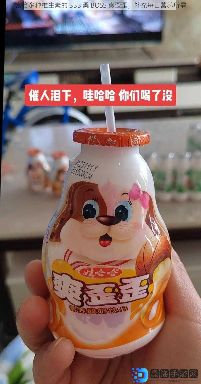 富含多种维生素的 BBB 桑 BOSS 爽歪歪，补充每日营养所需