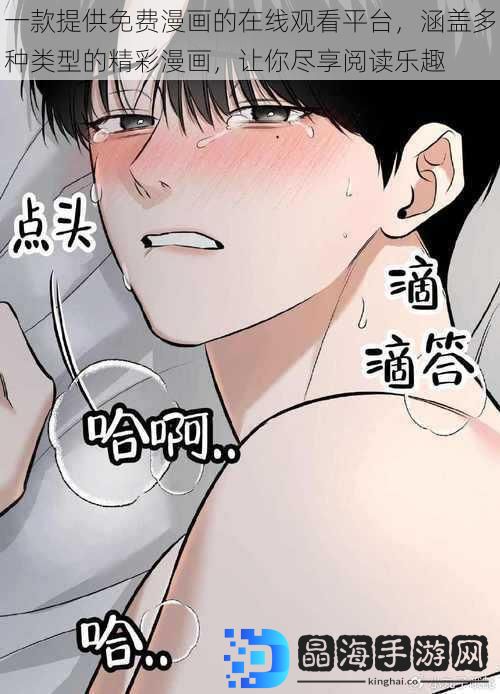 一款提供免费漫画的在线观看平台，涵盖多种类型的精彩漫画，让你尽享阅读乐趣