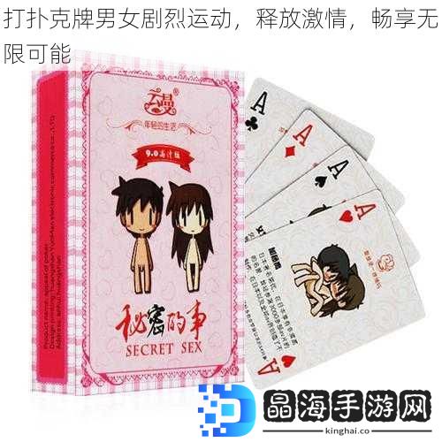打扑克牌男女剧烈运动，释放激情，畅享无限可能