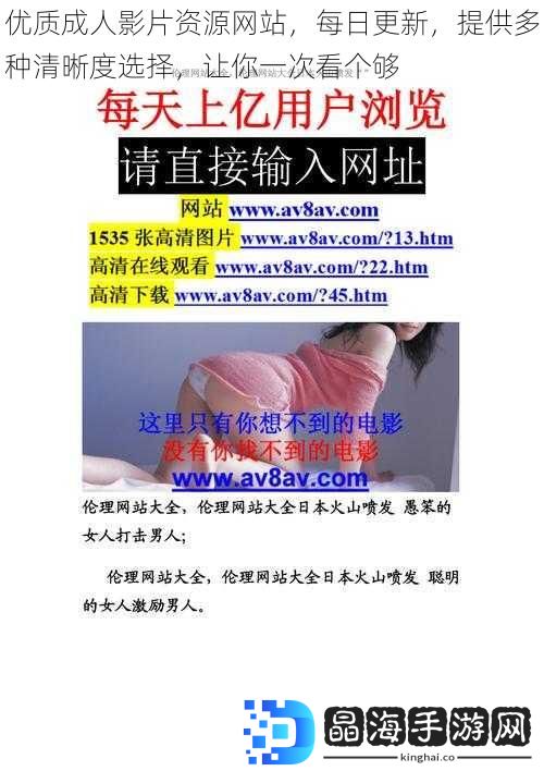 优质成人影片资源网站，每日更新，提供多种清晰度选择，让你一次看个够