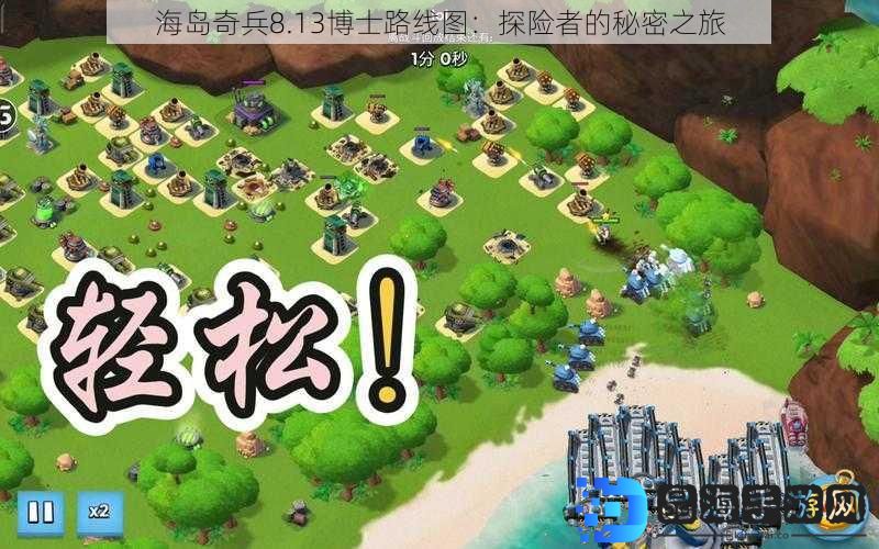 海岛奇兵8.13博士路线图：探险者的秘密之旅