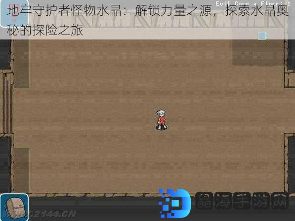 地牢守护者怪物水晶：解锁力量之源，探索水晶奥秘的探险之旅