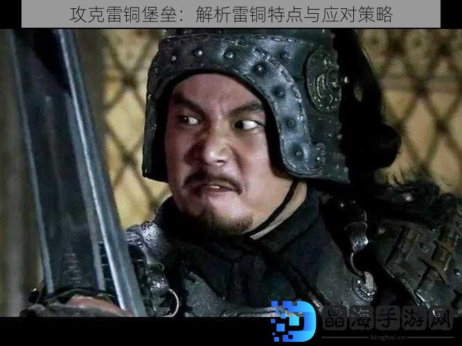 攻克雷铜堡垒：解析雷铜特点与应对策略