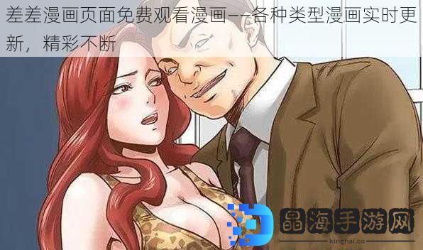 差差漫画页面免费观看漫画——各种类型漫画实时更新，精彩不断
