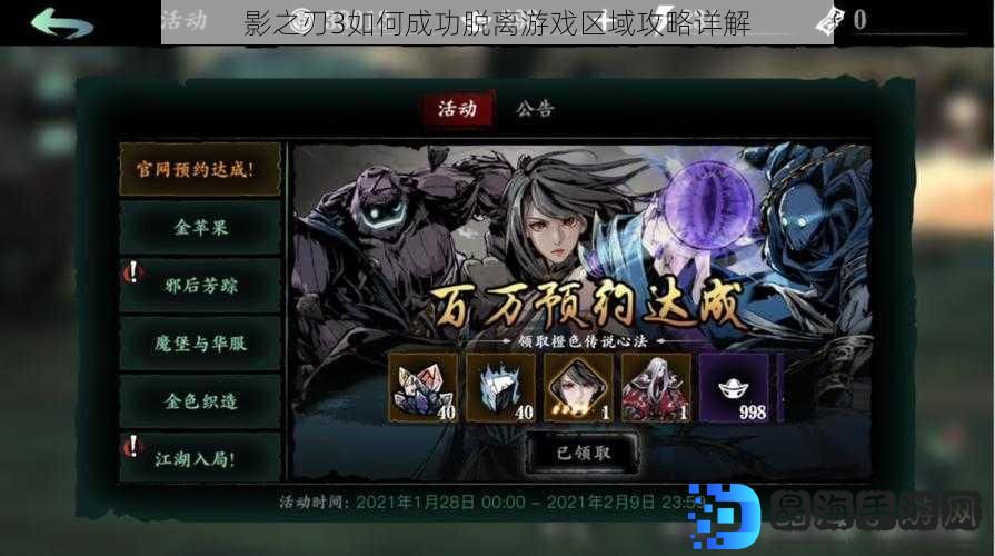 影之刃3如何成功脱离游戏区域攻略详解