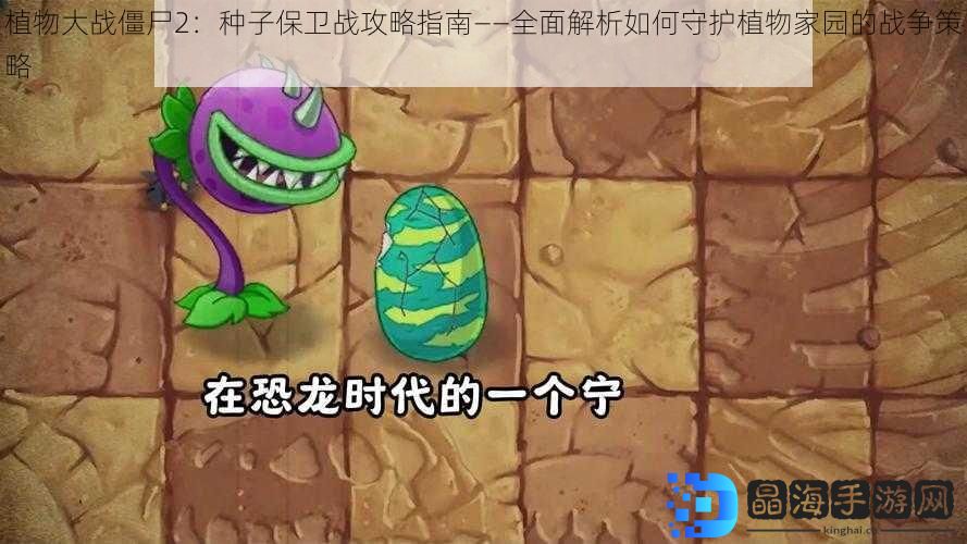 植物大战僵尸2：种子保卫战攻略指南——全面解析如何守护植物家园的战争策略