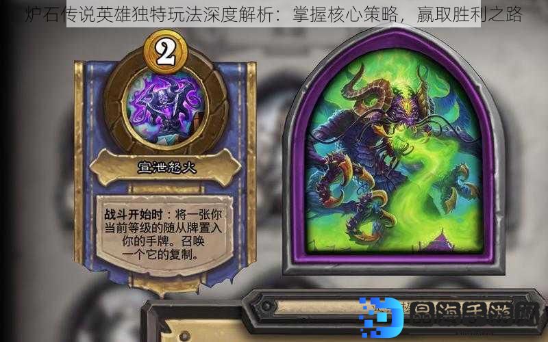 炉石传说英雄独特玩法深度解析：掌握核心策略，赢取胜利之路