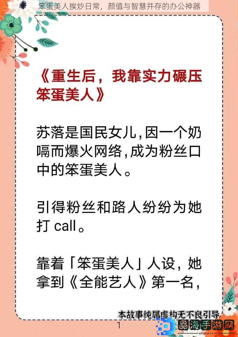 笨蛋美人挨炒日常，颜值与智慧并存的办公神器