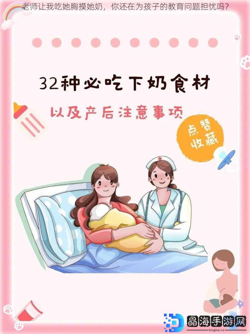 老师让我吃她胸摸她奶，你还在为孩子的教育问题担忧吗？