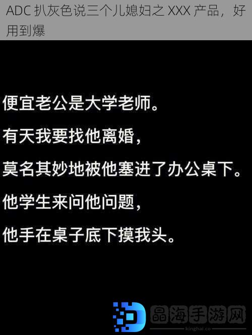 ADC 扒灰色说三个儿媳妇之 XXX 产品，好用到爆