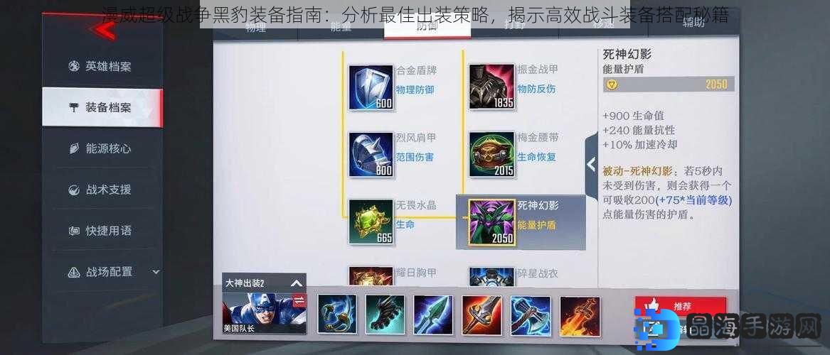 漫威超级战争黑豹装备指南：分析最佳出装策略，揭示高效战斗装备搭配秘籍
