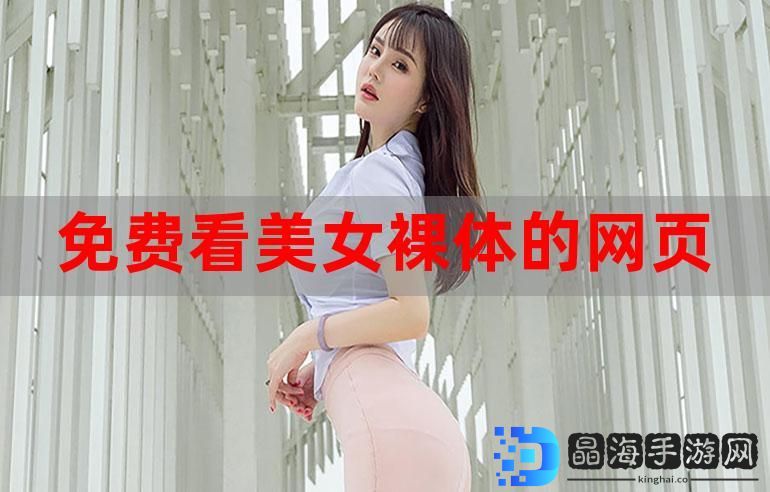 提供各种类型的女人脱精光直播 app 大全，包含各种风格的美女主播，满足不同用户的需求
