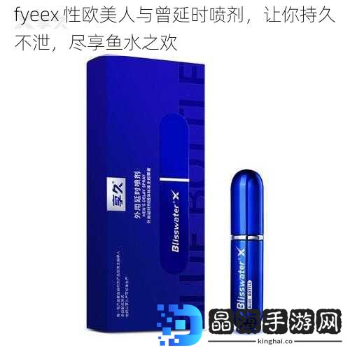 fyeex 性欧美人与曾延时喷剂，让你持久不泄，尽享鱼水之欢
