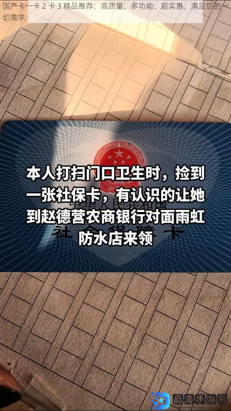 国产卡一卡 2 卡 3 精品推荐：高质量、多功能、超实惠，满足您的一切需求