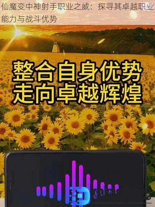 仙魔变中神射手职业之威：探寻其卓越职业能力与战斗优势