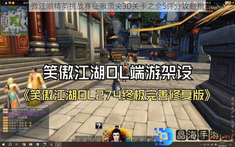 笑傲江湖精英挑战赛征服顶尖3D关卡之全S评分攻略指南