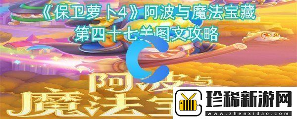 保卫萝卜4阿波与魔法宝藏第四十七关图文攻略
