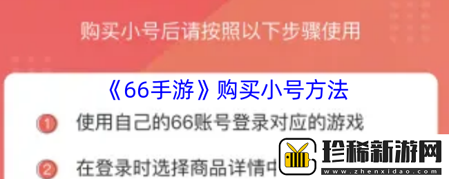 66手游怎么买小号