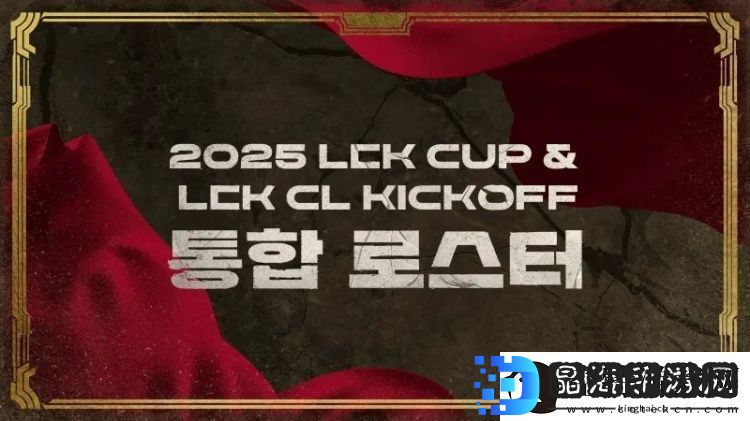 2025赛季LCK杯&LCK