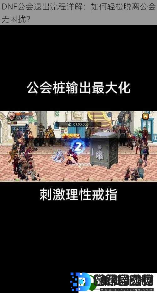 DNF公会退出流程详解