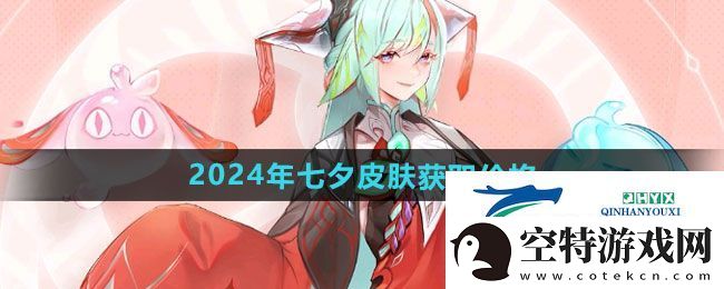 王者荣耀2024年七夕皮肤多少钱
