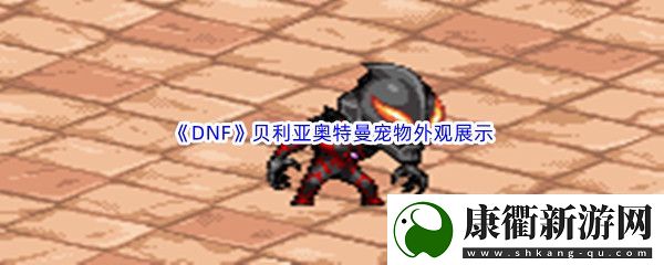 DNF地下城与勇士贝利亚奥特曼宠物外观展示