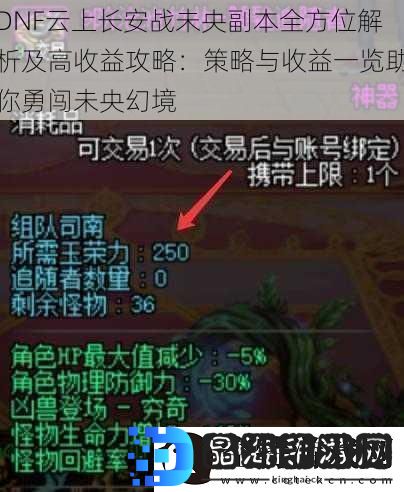 DNF云上长安战未央副本全方位解析及高收益攻略