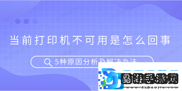 当前打印机不可用是怎么回事