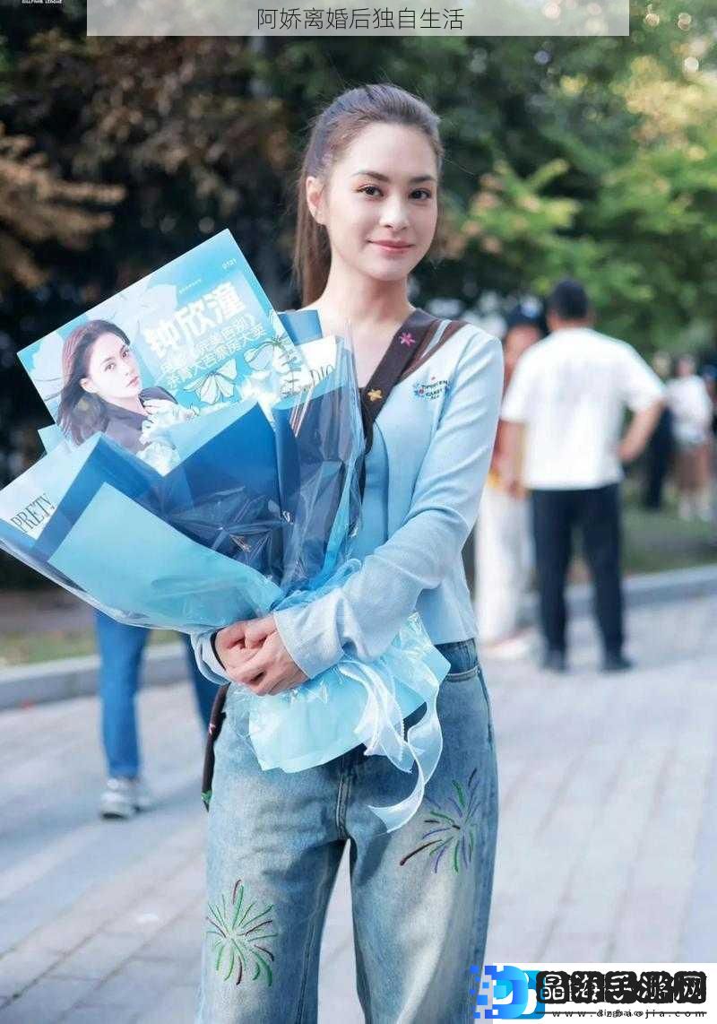 阿娇离婚后独自生活