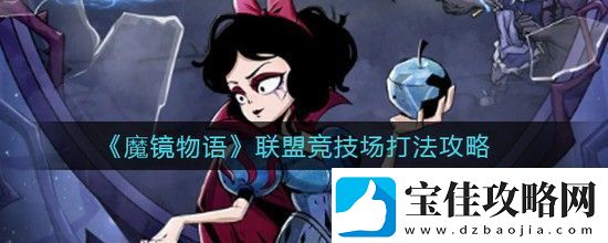 魔镜物语联盟竞技场怎么玩