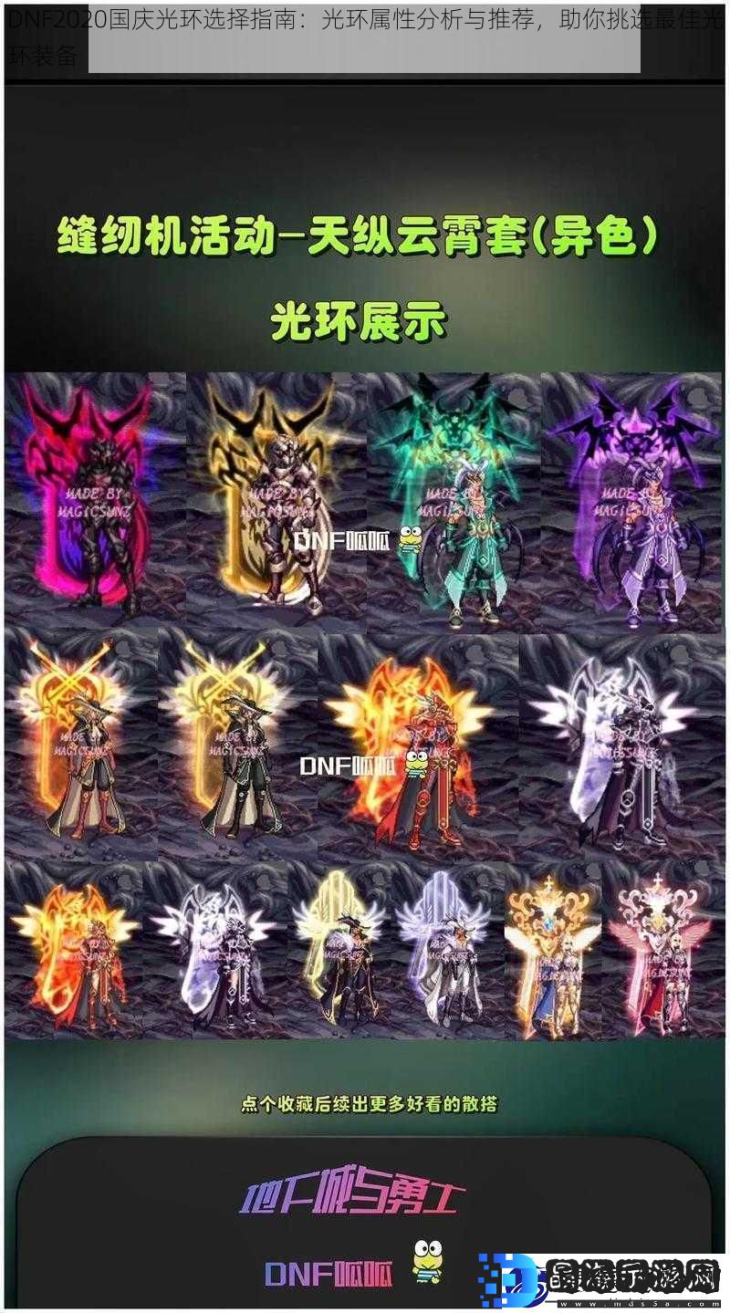 DNF2020国庆光环选择指南
