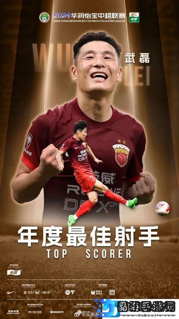 30场34球打破纪录！武磊获中超2024最佳射手