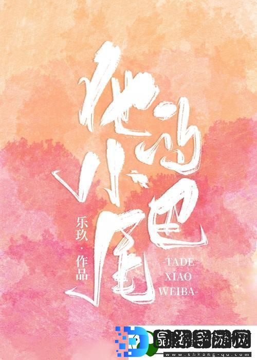 “他的小尾巴1v1烟花花免费阅读”潮背后