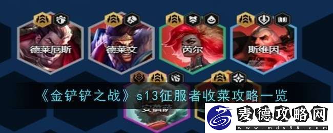 金铲铲之战s13征服者怎么收菜