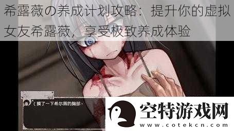 希露薇の养成计划攻略