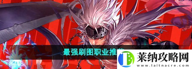 地下城与勇士起源刷图什么职业好