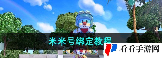 《摩尔庄园》米米号绑定教程